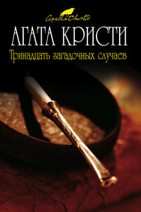 Происшествие в бунгало - Агата Кристи