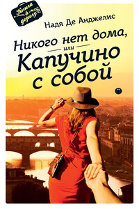 Никого нет дома, или Капучино с собой - Надя Де Анджелис