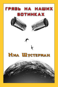 Грязь на наших ботинках - Нил Шустерман