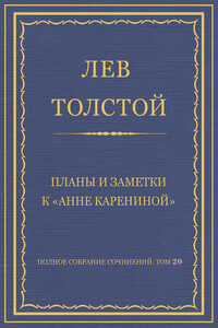 Планы и заметки к «Анне Карениной» - Лев Николаевич Толстой