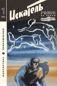 Искатель, 1971 № 01 - Наталья Федоровна Кравцова, Жорж Сименон