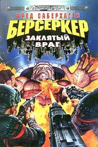 Заклятый враг - Фред Сейберхэген