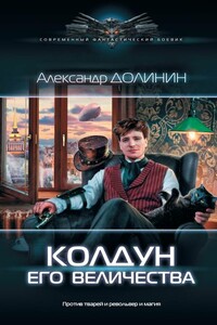 Колдун Его Величества - Александр Александрович Долинин