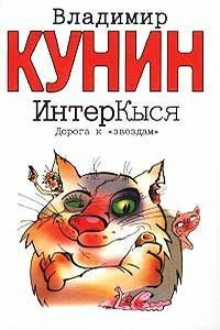 Дорога к «звездам» - Владимир Владимирович Кунин