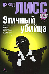 Этичный убийца - Дэвид Лисс