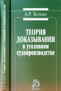 Теория доказывания в уголовном судопроизводстве - Анатолий Рафаилович Белкин