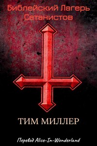 Библейский лагерь сатанистов - Тим Миллер