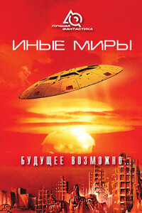 Иные миры. Будущее возможно... - Жозеф Анри Рони-старший, Стенли Вейнбаум