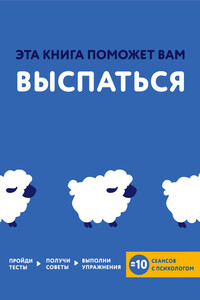 Эта книга поможет вам выспаться - Джо Асмар, Джессами Хибберд