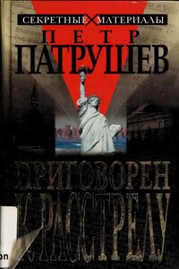Приговорен к расстрелу - Петр Егорович Патрушев