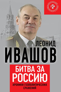 Битва за Россию. Хроники геополитических сражений - Леонид Григорьевич Ивашов