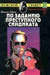 По заданию преступного синдиката - Мишель Лебрэн