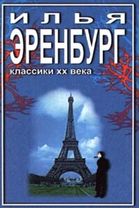 Необычайные похождения Хулио Хуренито - Илья Григорьевич Эренбург
