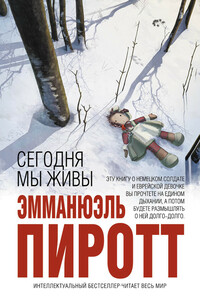 Сегодня мы живы - Эмманюэль Пиротт