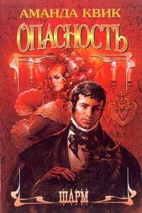 Опасность - Аманда Квик