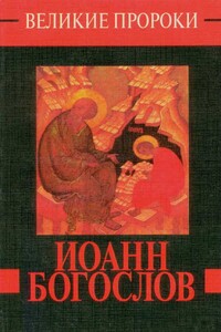 Иоанн Богослов - Нина Ильина