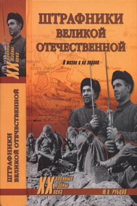 Штрафники Великой Отечественной - Юрий Викторович Рубцов