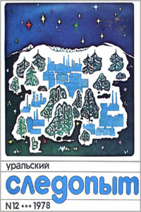 Нужный Урванцев - Анатолий Степанович Иванов