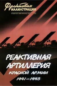 Реактивная артиллерия Красной Армии, 1941–1945 - Максим Викторович Коломиец, Михаил Макаров