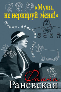 «Муля, не нервируй меня!» Шаржи. Афоризмы. Рисунки - Фаина Георгиевна Раневская