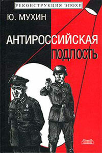 Антироссийская подлость - Юрий Игнатьевич Мухин