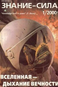 Знание-сила, 2000 № 01 (871) - Журнал «Знание-сила»