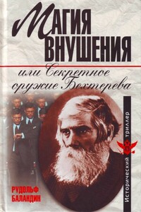 Магия внушения, или Секретное оружие Бехтерева - Рудольф Константинович Баландин