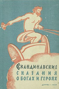 Скандинавские сказания о богах и героях - Неизвестный Автор