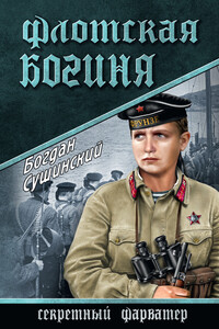 Флотская богиня - Богдан Иванович Сушинский
