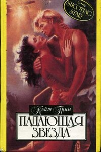 Падающая звезда - Кейт Грин