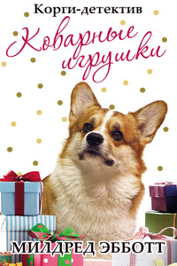 Коварные игрушки - Милдред Эбботт