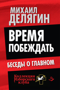 Время побеждать. Беседы о главном - Михаил Геннадьевич Делягин