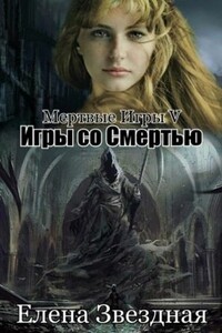 Игры со смертью - Елена Звездная