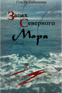 Запах северного моря - Ольга Олеговна Пашнина
