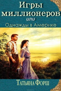 Игры миллионеров или Однажды в Америке - Татьяна Алексеевна Форш