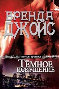 Темное искушение - Бренда Джойс
