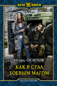 Как я стал боевым магом - Игорь Валерьевич Осипов