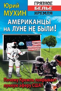 Американцы на Луне не были! - Юрий Игнатьевич Мухин