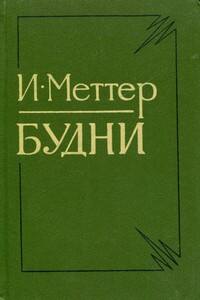Будни - Израиль Моисеевич Меттер
