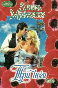 Три ночи - Дебра Маллинз