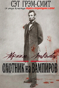 Авраам Линкольн: Охотник на вампиров - Сет Грэм-Смит