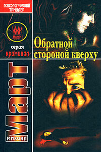 Обратной стороной кверху - Михаил Март