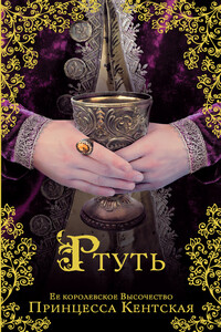 Ртуть - Мария Кристина фон Рейбниц