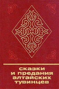 Сказки и предания алтайских тувинцев - Неизвестный Автор