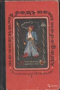 Козацкому роду нет переводу, или Мамай и Огонь-Молодица - Александр Елисеевич Ильченко