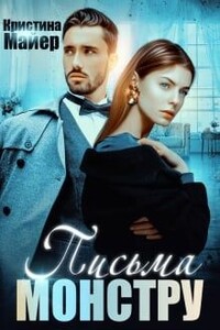 Бывший моей сестры, или Письма монстру - Кристина Майер