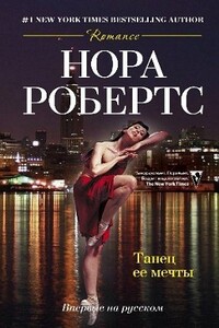 Танец ее мечты - Нора Робертс