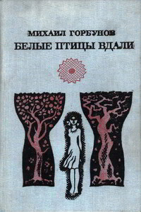 Белые птицы вдали - Михаил Николаевич Горбунов