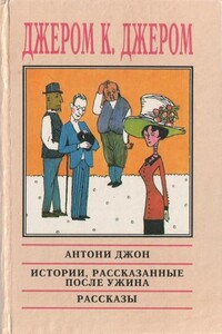 Философия и демон - Джером Клапка Джером