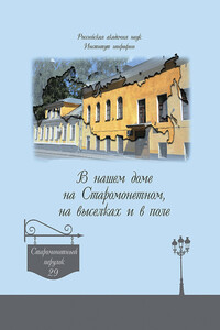 В нашем доме на Старомонетном, на выселках и в поле - А В Дроздов